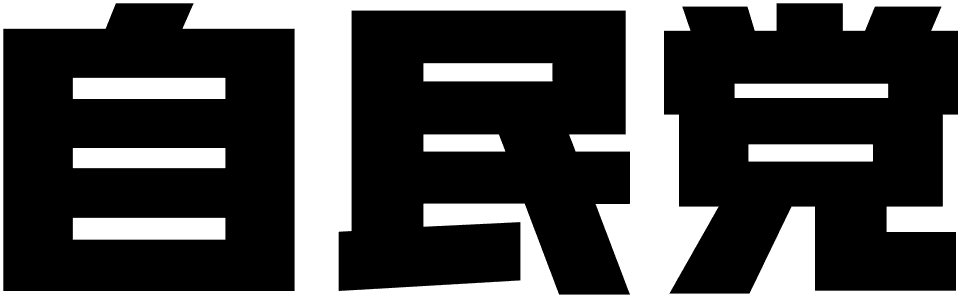 自由民主党広報本部